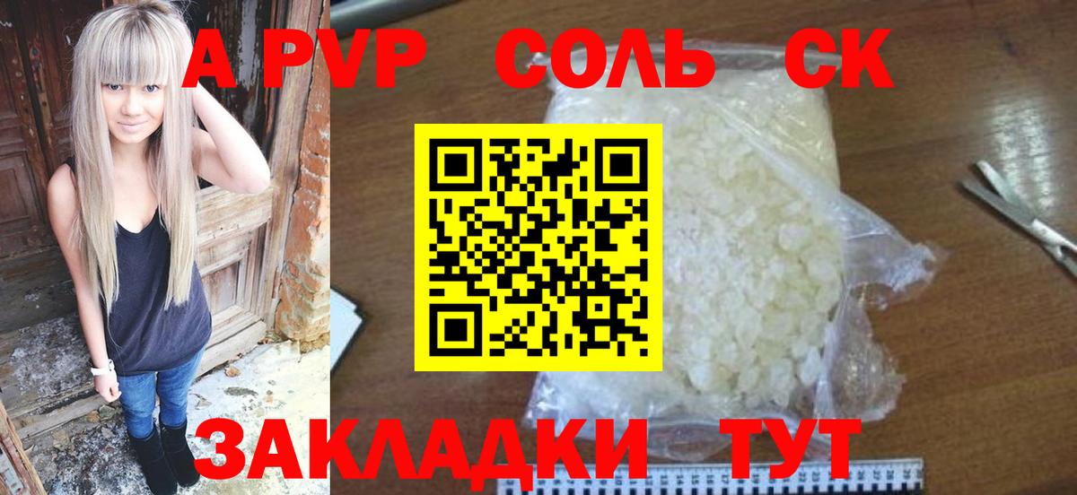 APVP кристаллы  Alfa_PVP Crystall  Вход с VPN  A-PVP СК  Курск 