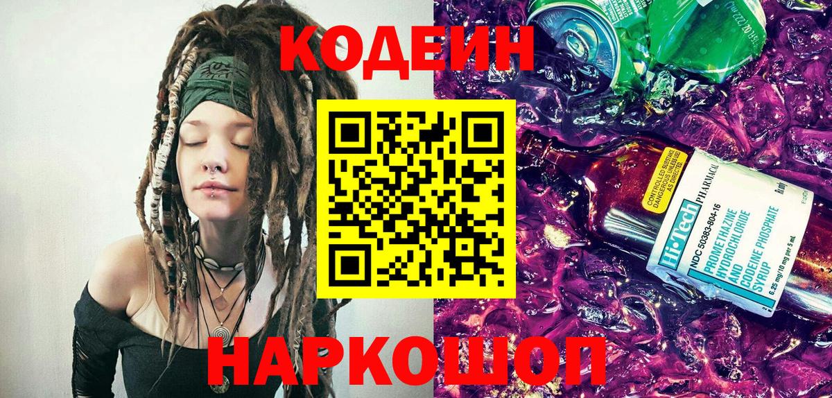 Кодеин напиток Lean (лин)  Кодеиновый сироп Lean Purple Drank  Вход с VPN  Курск 
